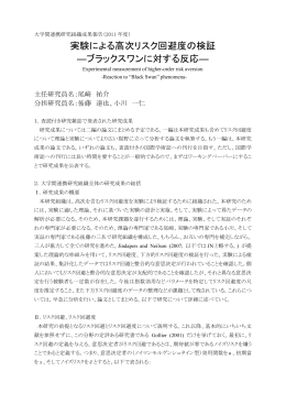 実験による高次リスク回避度の検証 ―ブラックスワン