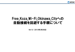 Free_Koza_Wi-Fi_Okinawa_Cityへの 自動接続を回避する手順について