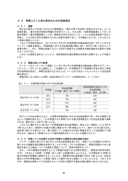 3. 4 停電コストと安心安全のための技術普及