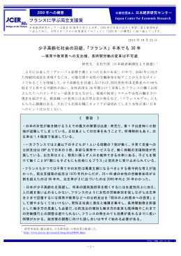少子高 高齢化社会 会の回避 避、「フラ ンス」手 手本でも 30 年