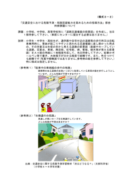 （様式3－2） 「交通安全における危険予測・危険回避能力を高めるための