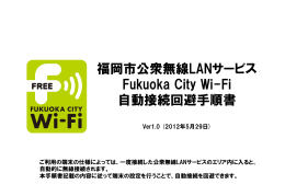 福岡市公衆無線LANサービス Fukuoka City Wi