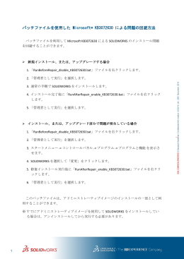 バッチファイルを使用した Microsoft&reg; KB3072630 による問題の回避方法