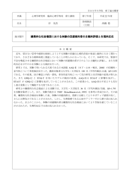嫌悪的な社会場面における体験の回避傾向者の主観的評価と生理的反応