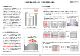 計画停電の回避に向けた夏季節電のお願い
