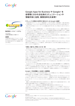 Google Apps for Business や Google+ を 各現場に分かれる社員の