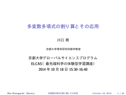 多変数多項式の割り算とその応用 - 京都大学大学院理学研究科/理学部