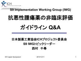 S9 IWG - 日本製薬工業協会