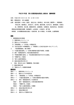 平成26年度第2回重要湿地見直し検討会 議事概要[PDF 171KB]
