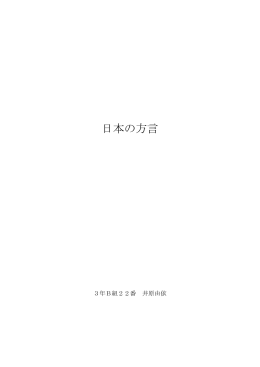 日本の方言