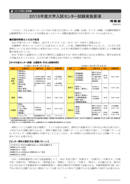 2015年度大学入試センター試験実施要項（14/06/05） - Kei-Net