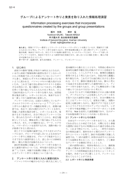グループによるアンケート作りと発表を取り入れた情報処理演習