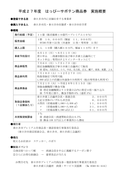 平成27年度 はっぴーサボテン商品券 実施概要