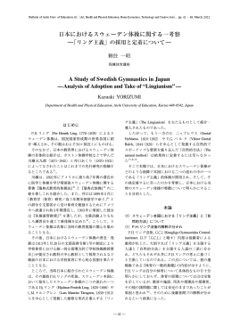 日本におけるスウェーデン体操に関する一考察 A Study of Swedish