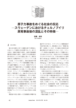 原子力事故をめぐる社会の反応 スウェーデンにおけるチェルノブイリ 原発