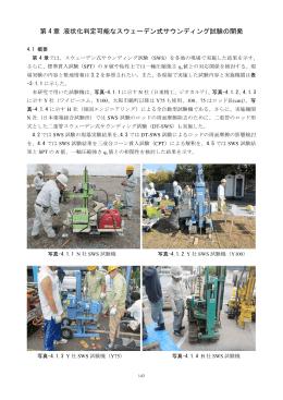 第 4 章 液状化判定可能なスウェーデン式サウンディング