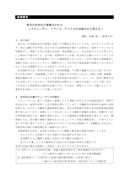育児の社会化の多様なかたち～ スウェーデン、フランス、アメリカの仕組みから考える