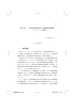 第3章 二元的所得税体系と帰属家賃課税&mdash;スウェーデンの問題点