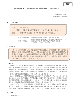資料7 - 関西広域連合