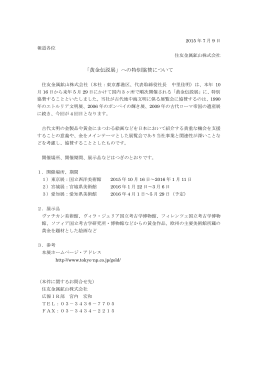 「黄金伝説展」への特別協賛について[PDF : 130.4 KB]