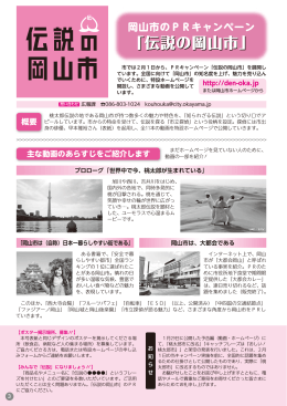 岡山市のPRキャンペーン 伝説の岡山市（PDF形式）