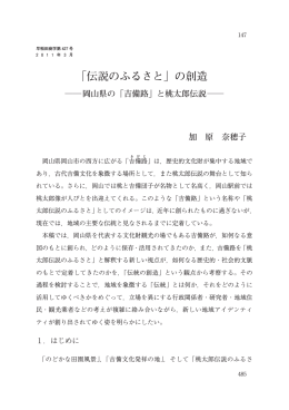 「吉備路」と桃太郎伝説