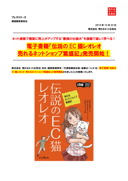 電子書籍『伝説の EC 猫レオレオ 売れるネット