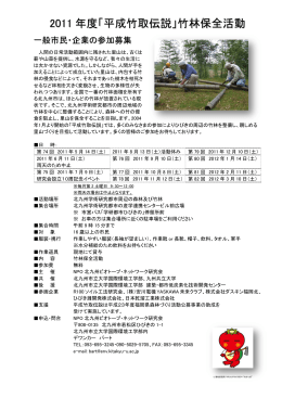 2011 年度「平成竹取伝説」竹林保全活動
