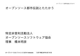 オープンソース都市伝説とたたかう - オープンソースソフトウェア協会