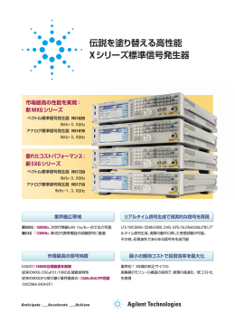 伝説を塗り替える高性能 Xシリーズ標準信号発生器