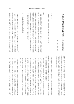 伊勢金剛寺の霊石伝説 - Tokaigakuen University Repository