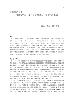 ≪資料紹介≫ 内蒙古アル ・ ホルチン旗におけるゲセル伝説