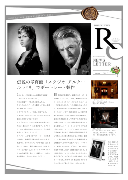 伝説の写真館「スタジオ アルクー ル パリ」でポートレート製作