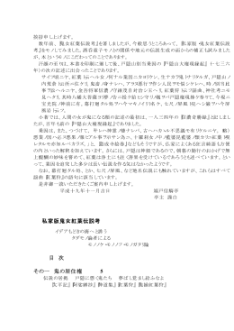 私家版鬼女紅葉伝説考 目 次 その一 鬼の居住権 5