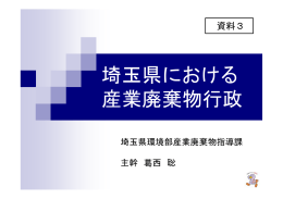 埼玉県における 産業廃棄物行政