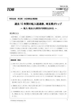過去 10 年間の転入超過数、埼玉県がトップ