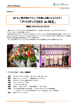 「アペリティフ365 in 埼玉」