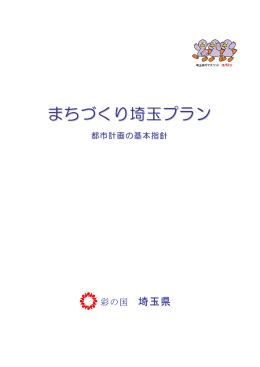 まちづくり埼玉プラン