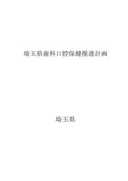 埼玉県歯科医師会