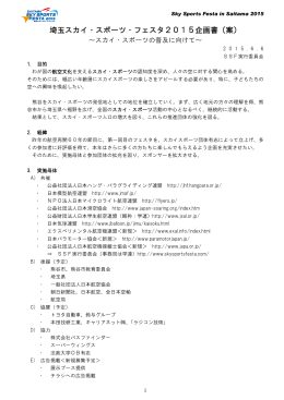 埼玉スカイ・スポーツ・フェスタ2015企画書（案）