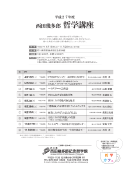 平成27年度 西田幾多郎 哲学講座