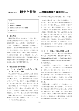 （研究ノート） 観光と哲学 ―問題群整理と課題抽出
