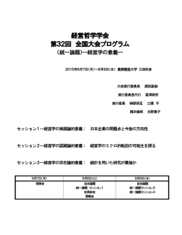 経営哲学学会 第32回 全国大会プログラム