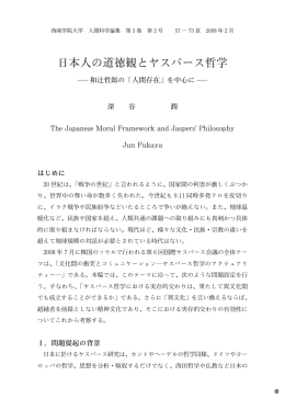 日本人の道徳観とヤスパース哲学 - 西南学院大学 機関リポジトリ