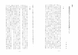 【論文】 後期西田哲学における日本文化論について