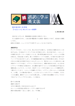 1 第 55 回(2011.05 月号 『ハムレット』ホレイショーの哲学