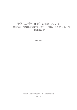 子どもの哲学（p4c）の意義について
