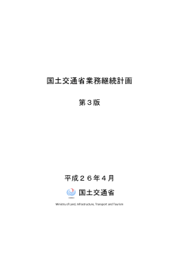 国土交通省業務継続計画（第3版）
