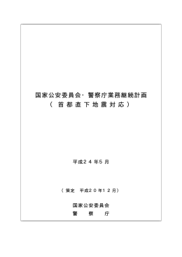 国家公安委員会・警察庁業務継続計画 （ 首 都 直 下 地 震 対 応 ）