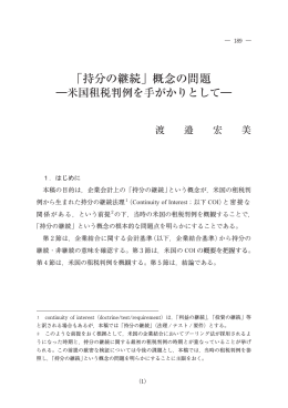 「持分の継続」概念の問題